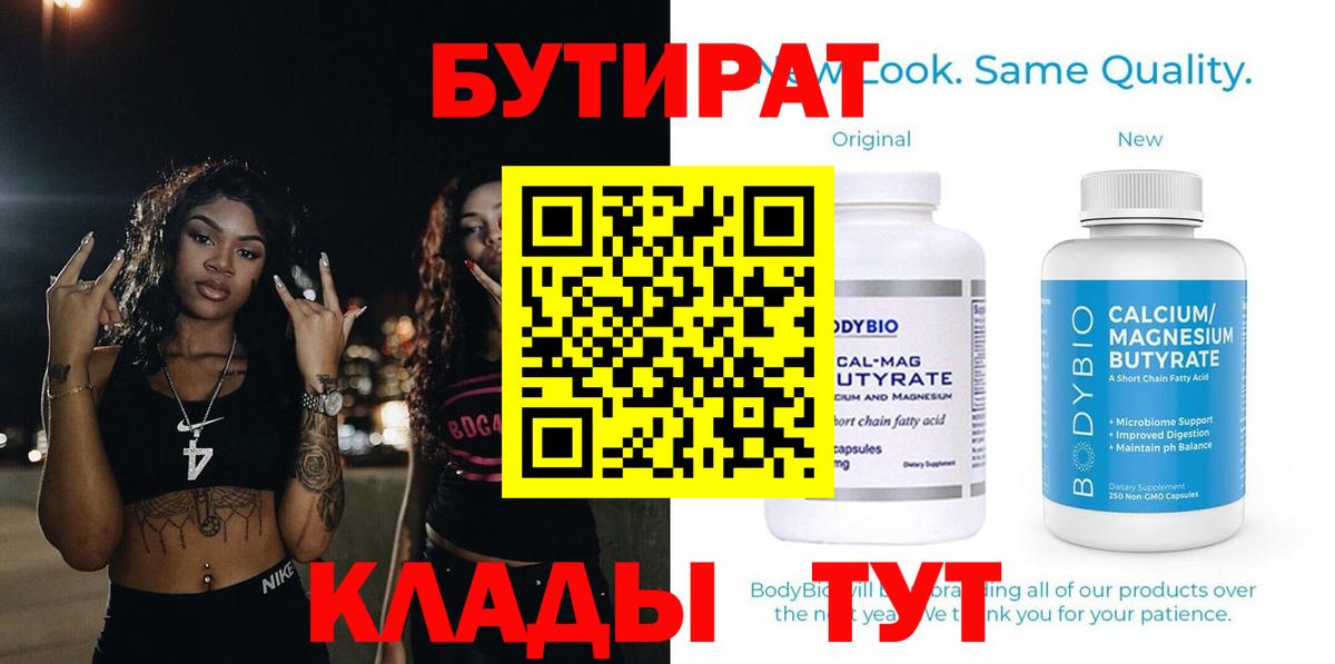 Бутират GHB  Вход с VPN  БУТИРАТ  Тара 